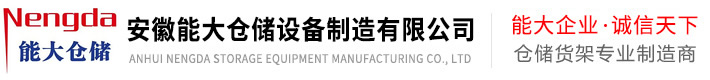 南京能达仓储货架公司